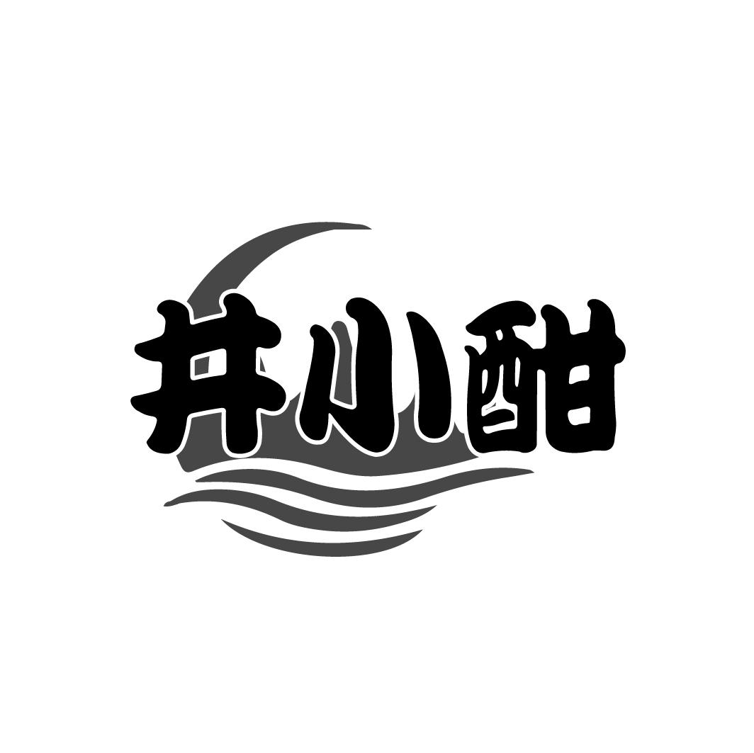 井小酣，第33类商标转让