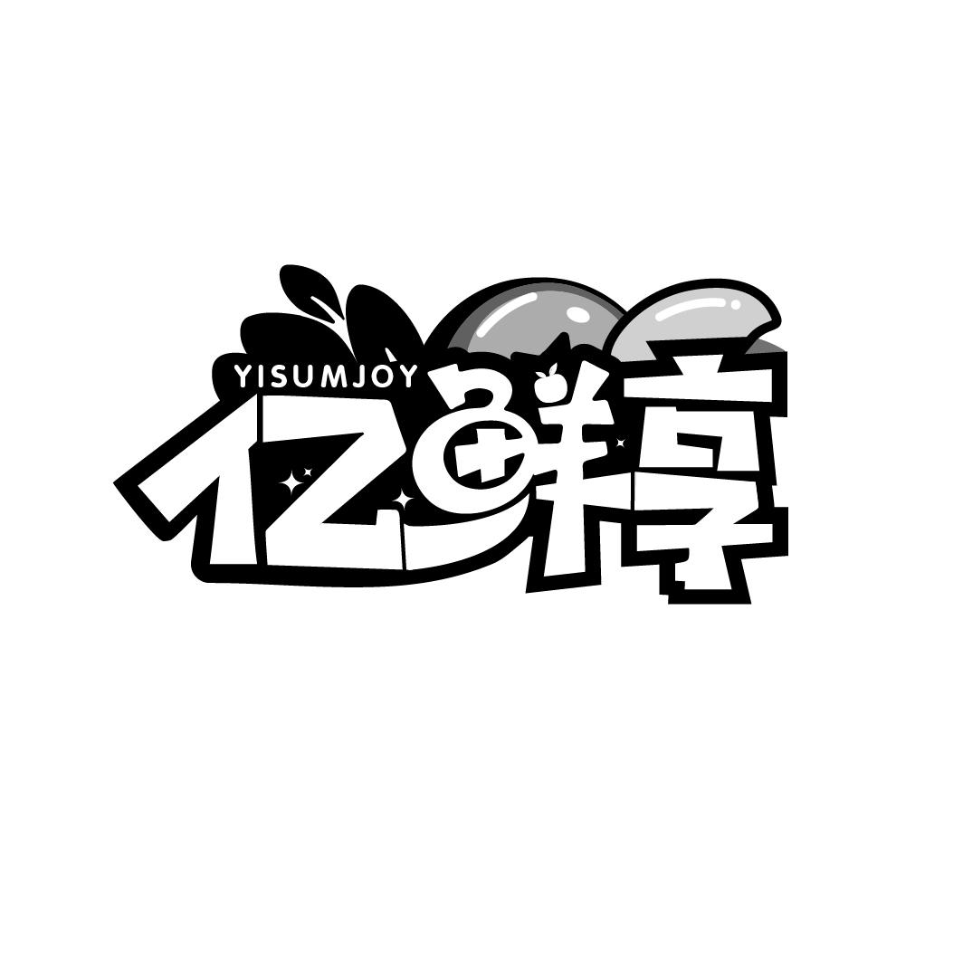 亿鲜享商标图样