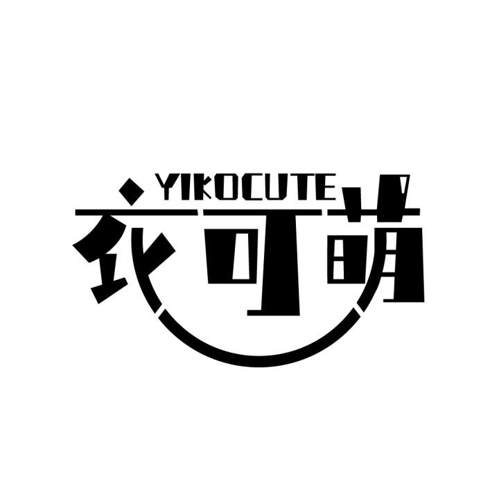 衣可萌，第25类商标转让