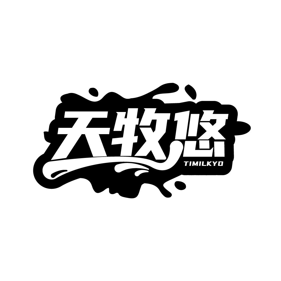 天牧悠,第29类商标转让