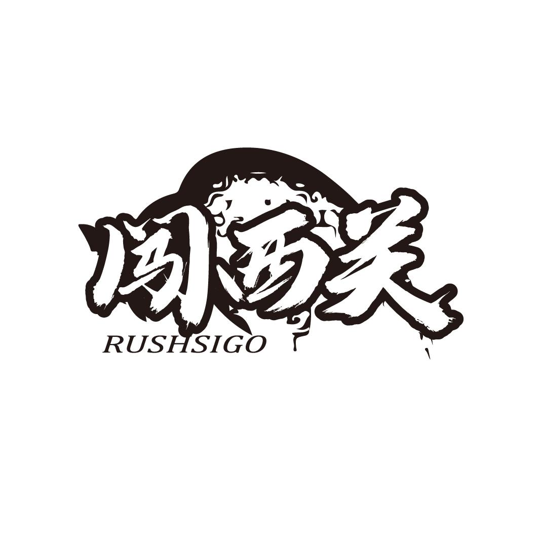 闯西关,第43类商标转让
