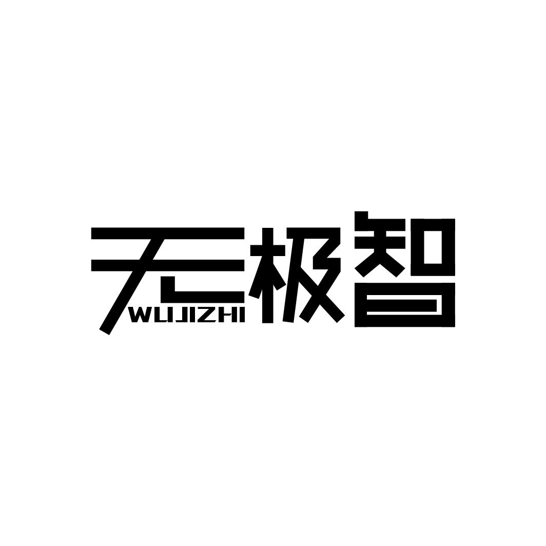 无极智,第9类商标转让