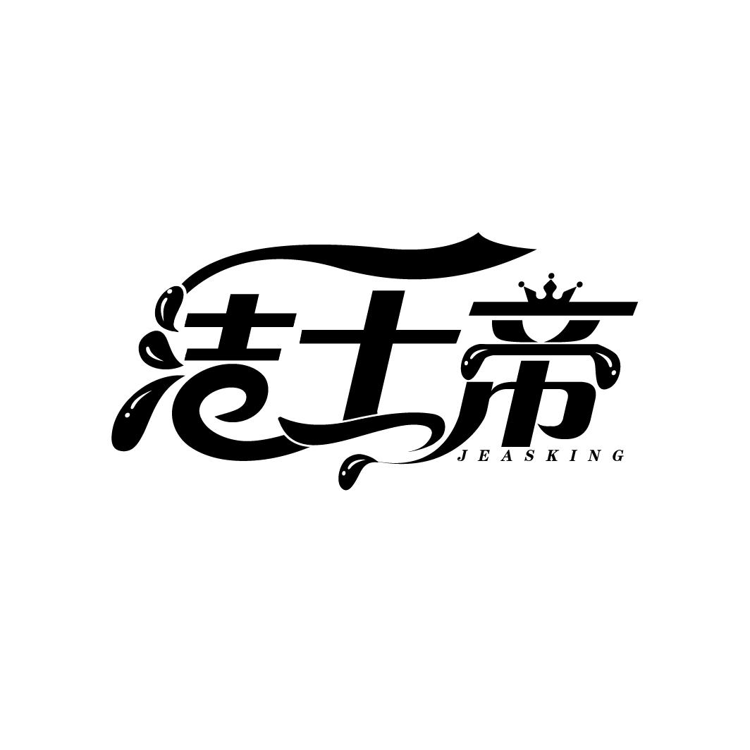 洁士帝商标图样