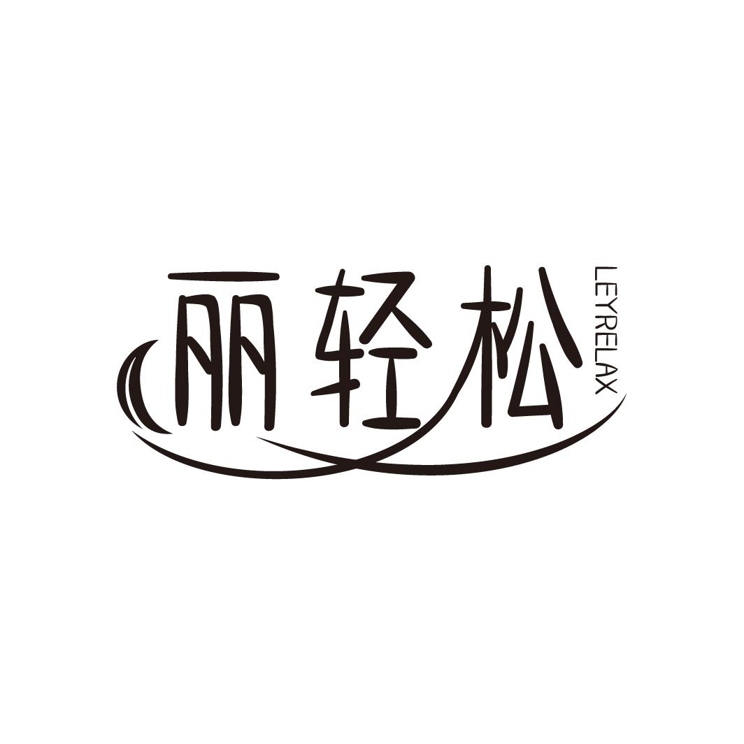 丽轻松