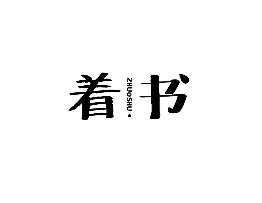 着书,第25类商标转让