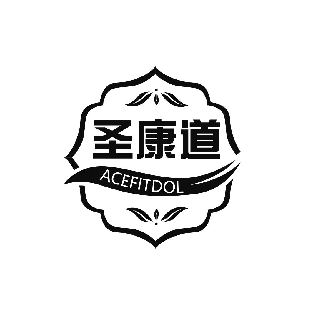 圣康道商标图样