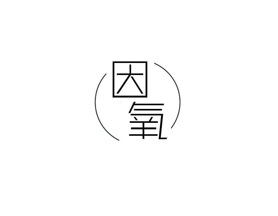 因氧,第25类商标转让