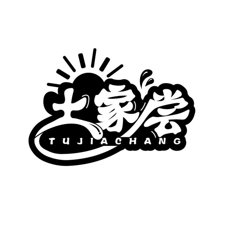 土家尝,第29类商标转让