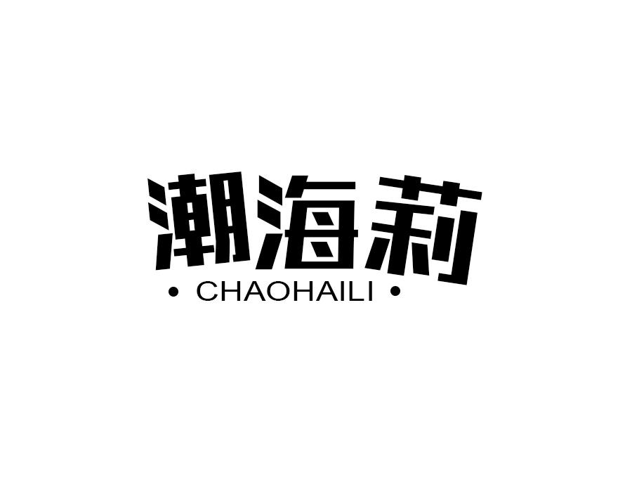 潮海莉,第25类商标转让