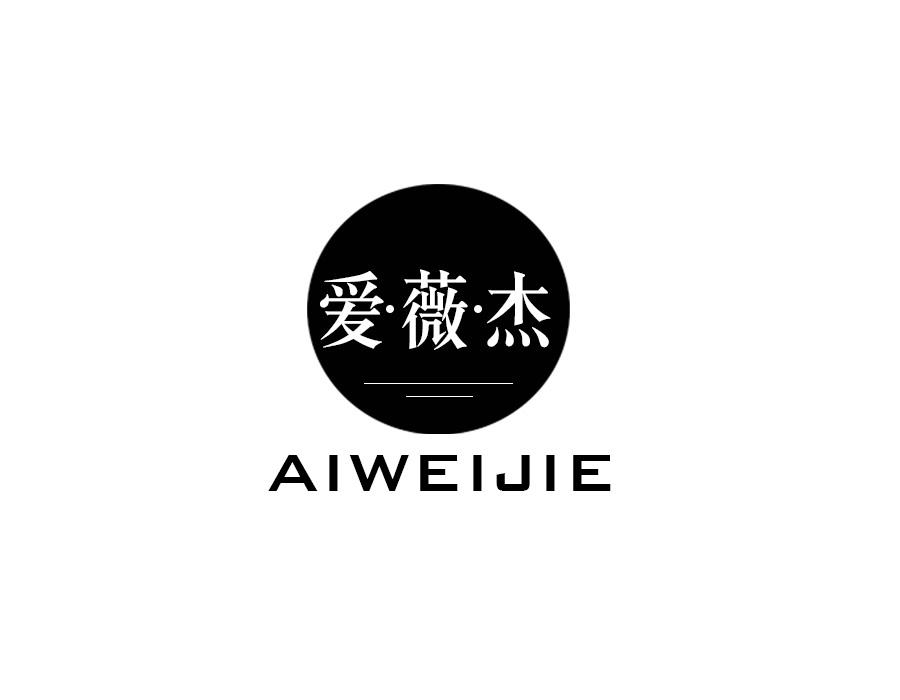 爱薇杰，第25类商标转让