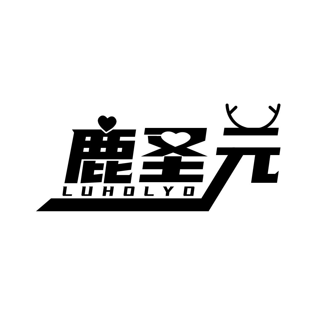 鹿圣元,第5类商标转让