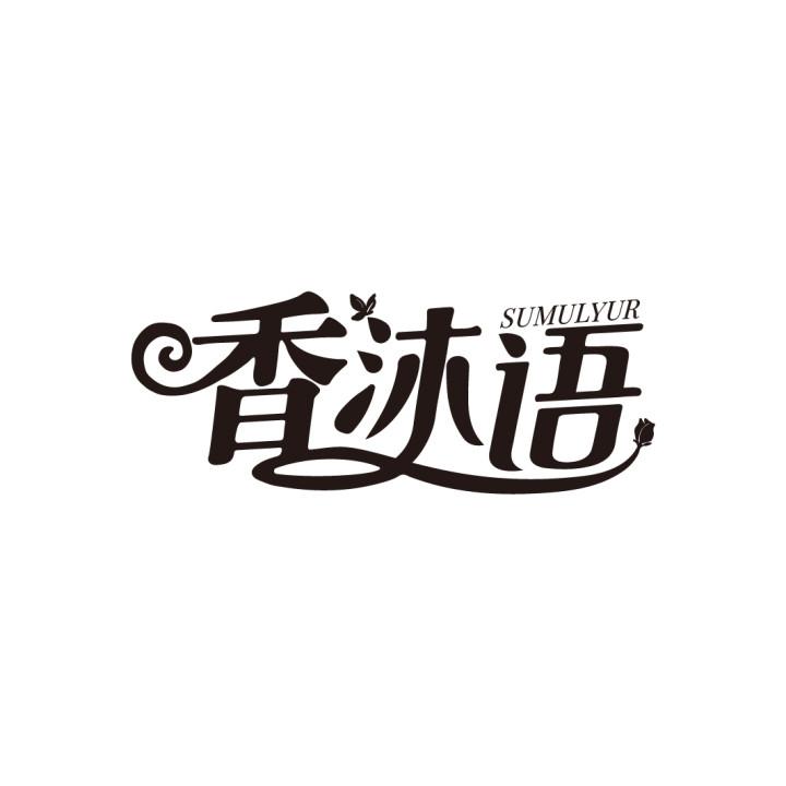 香沐语,第3类商标转让