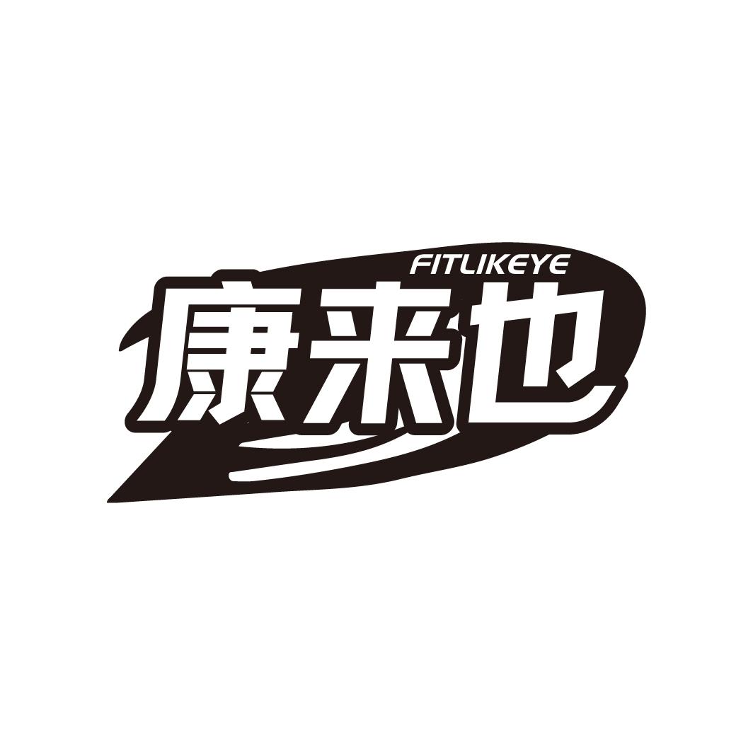 康来也,第5类商标转让