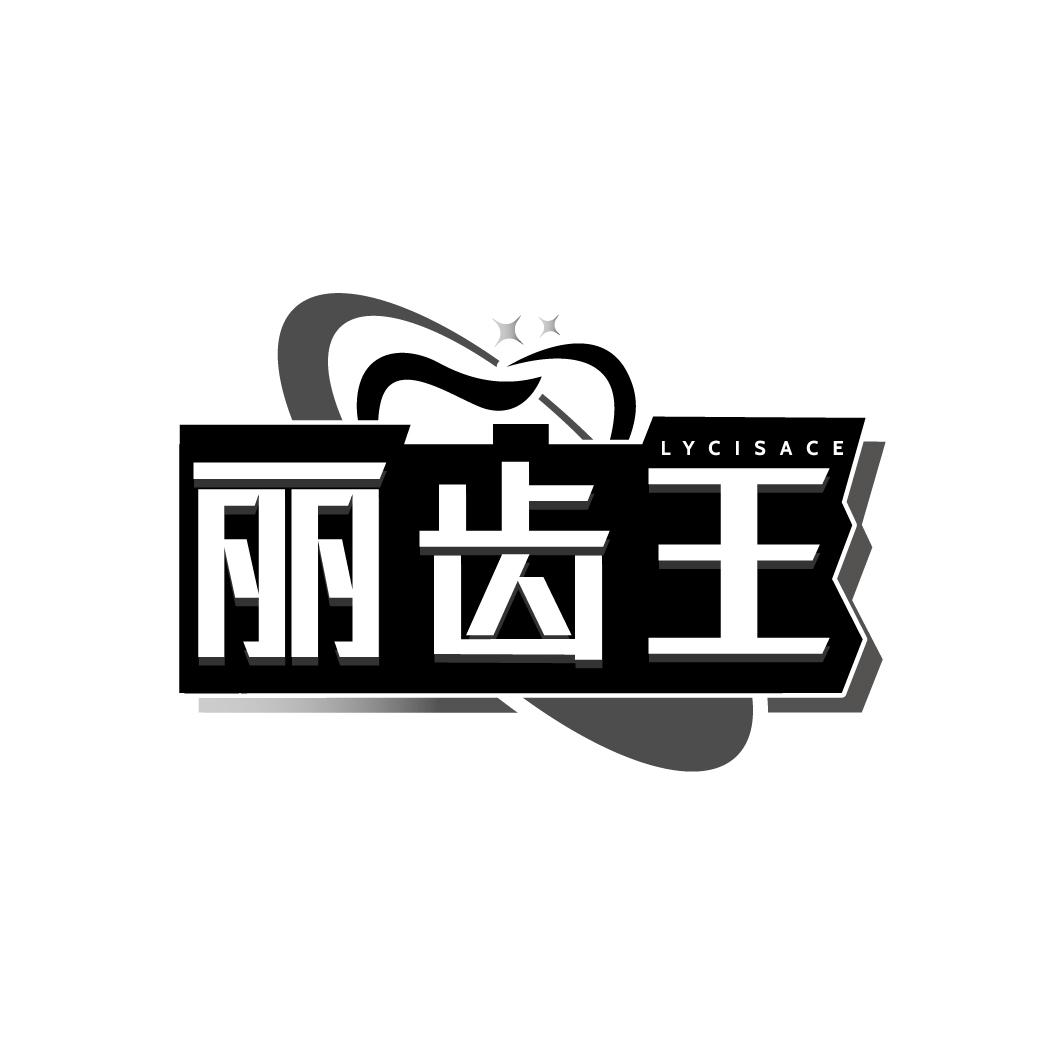 丽齿王
