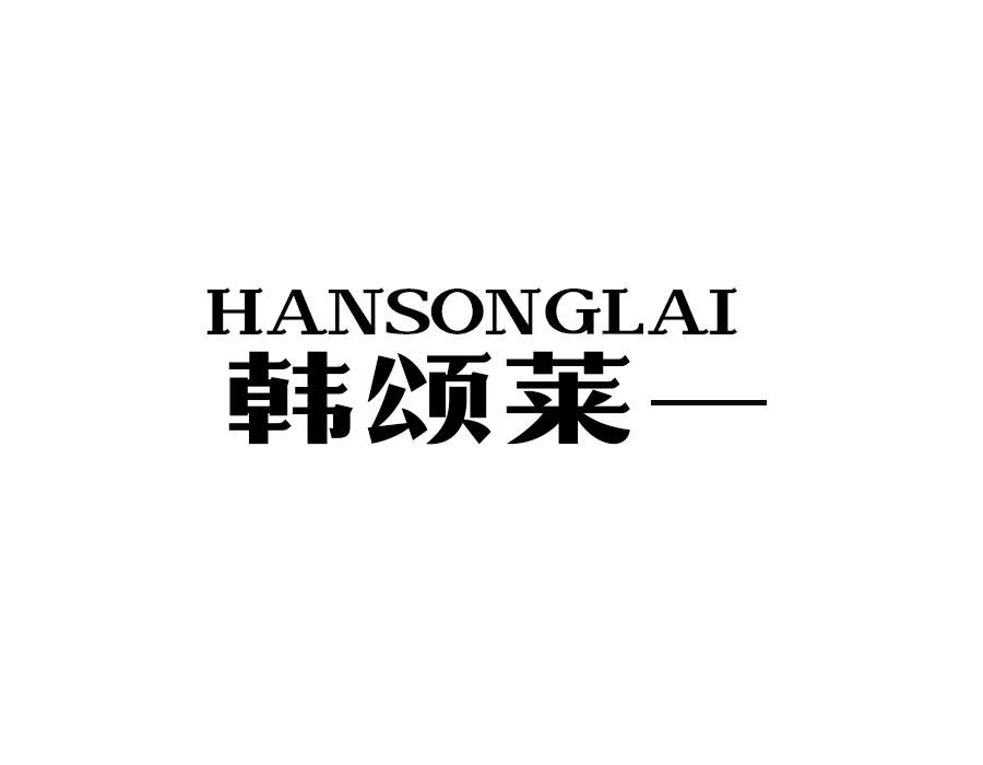 韩颂莱,第25类商标转让