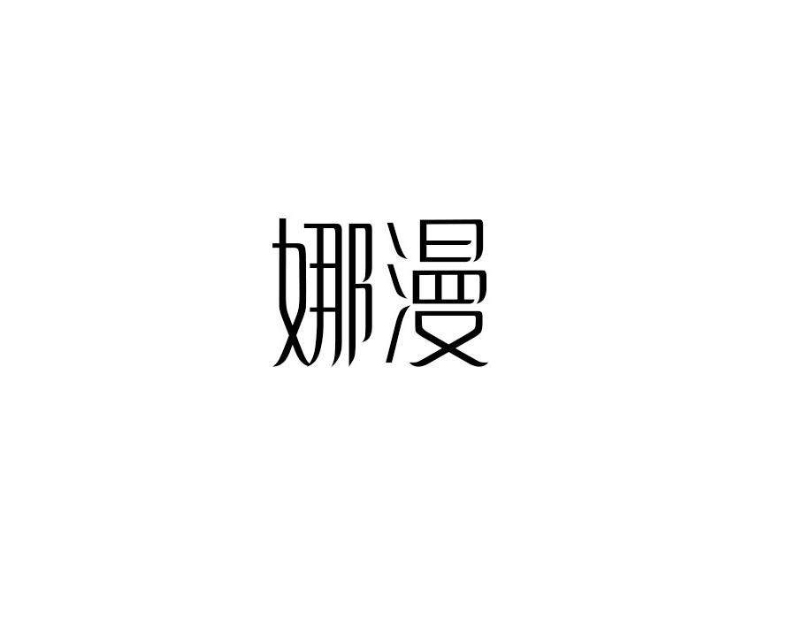 娜漫,第25类商标转让