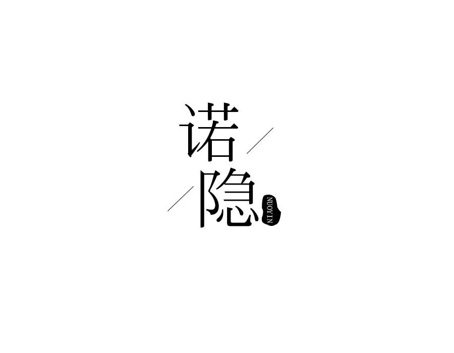 诺隐,第25类商标转让
