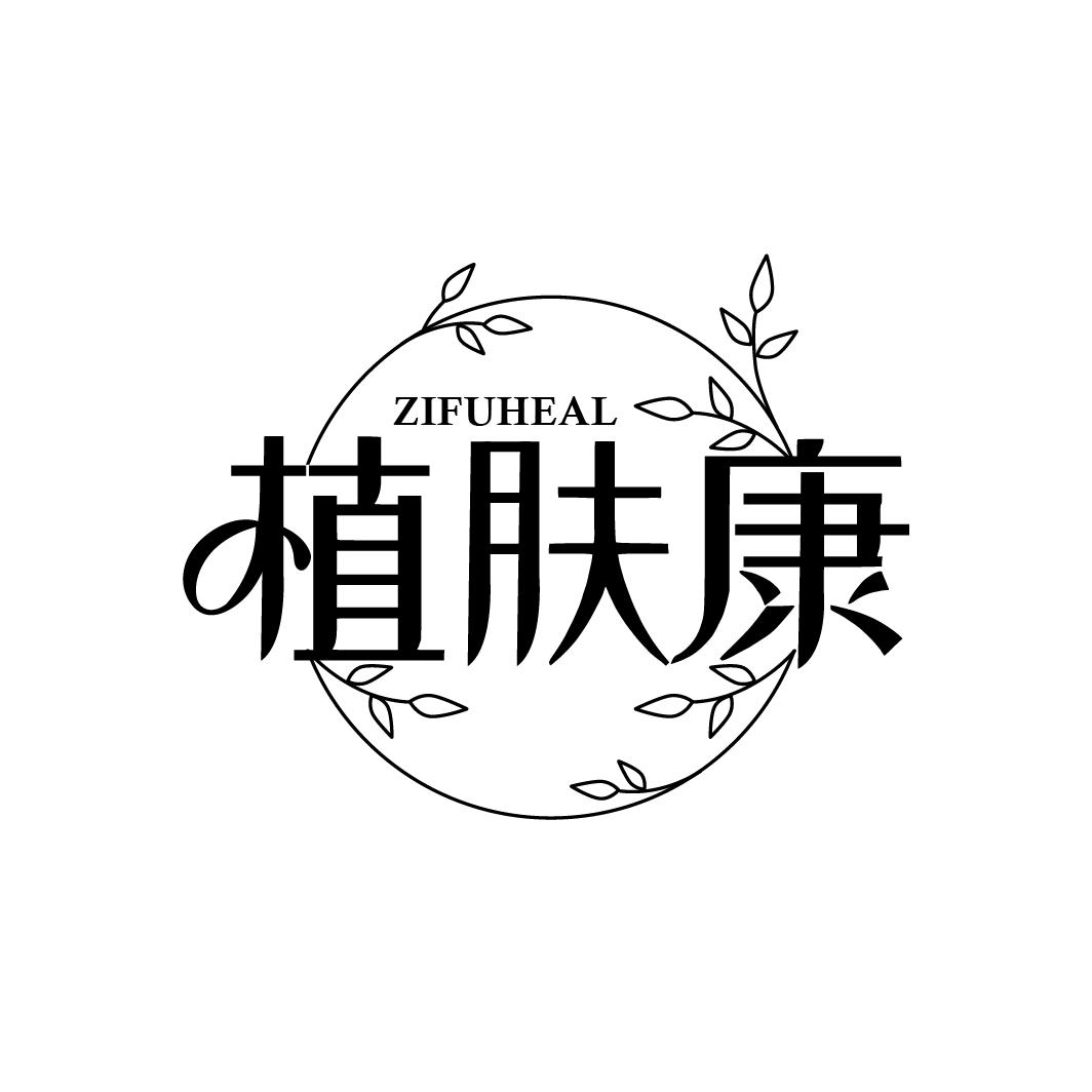 植肤康，第3类商标转让