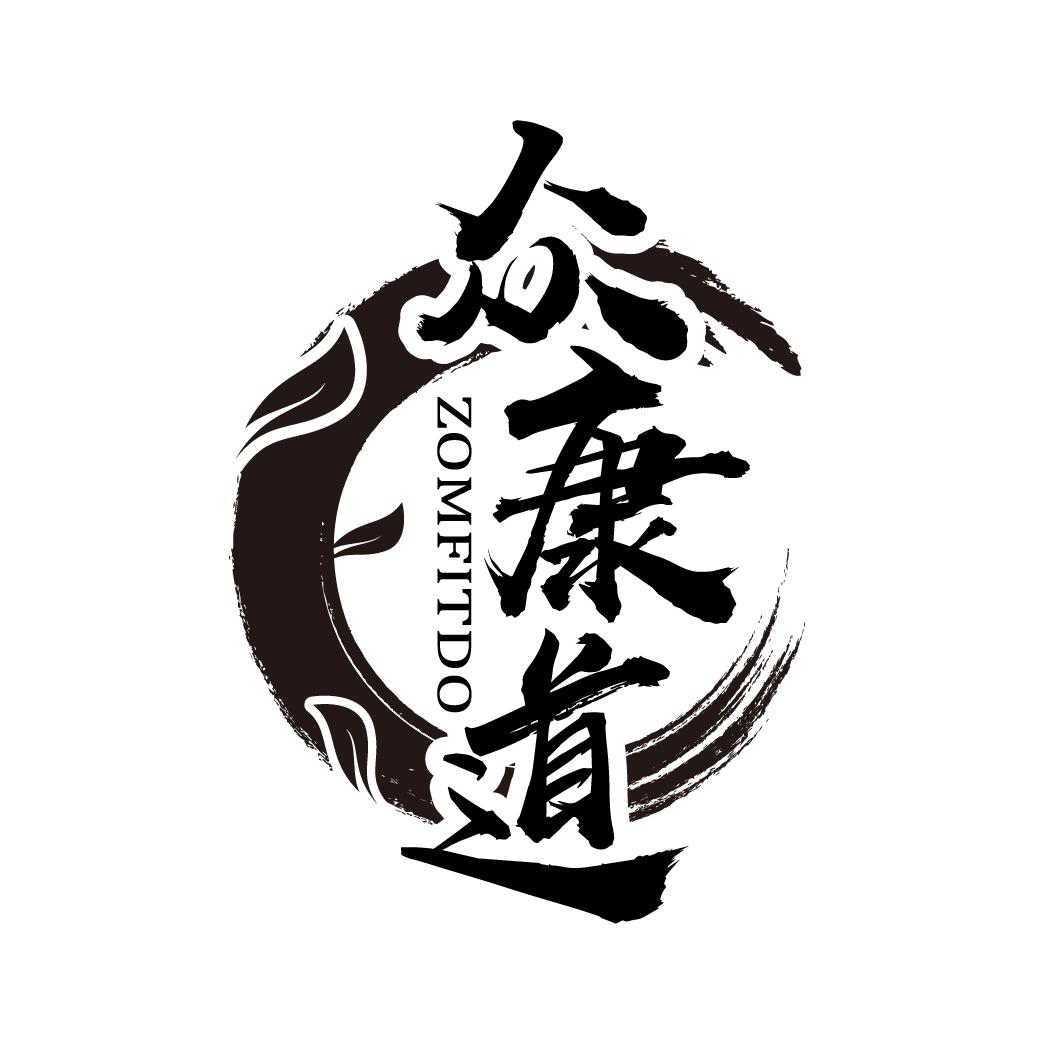 众康道