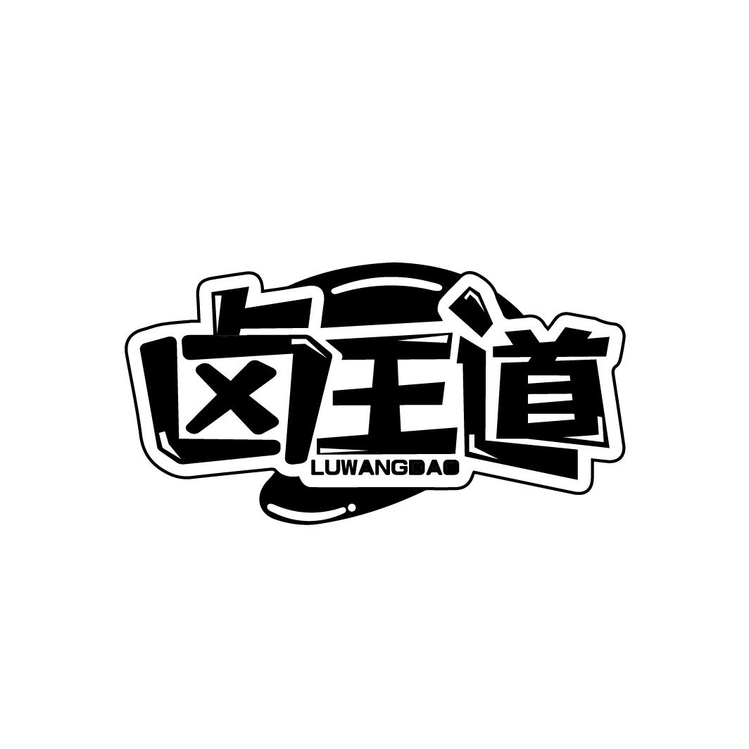 卤王道，第29类商标转让