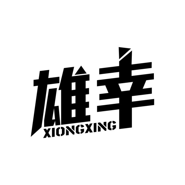 雄幸，第5类商标转让