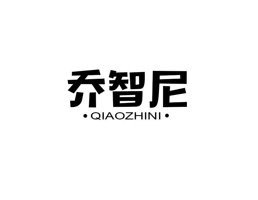 乔智尼,第25类商标转让