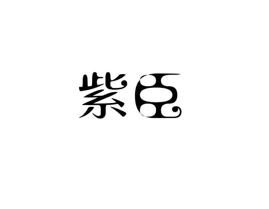 紫臣,第25类商标转让