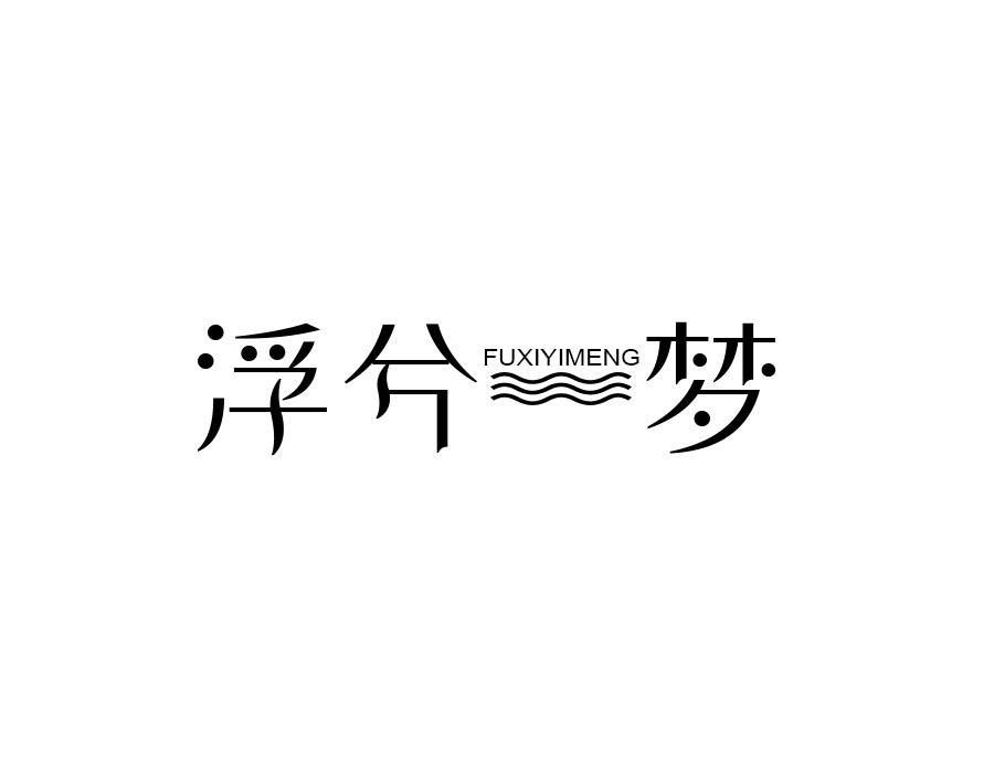 浮兮一梦，第25类商标转让