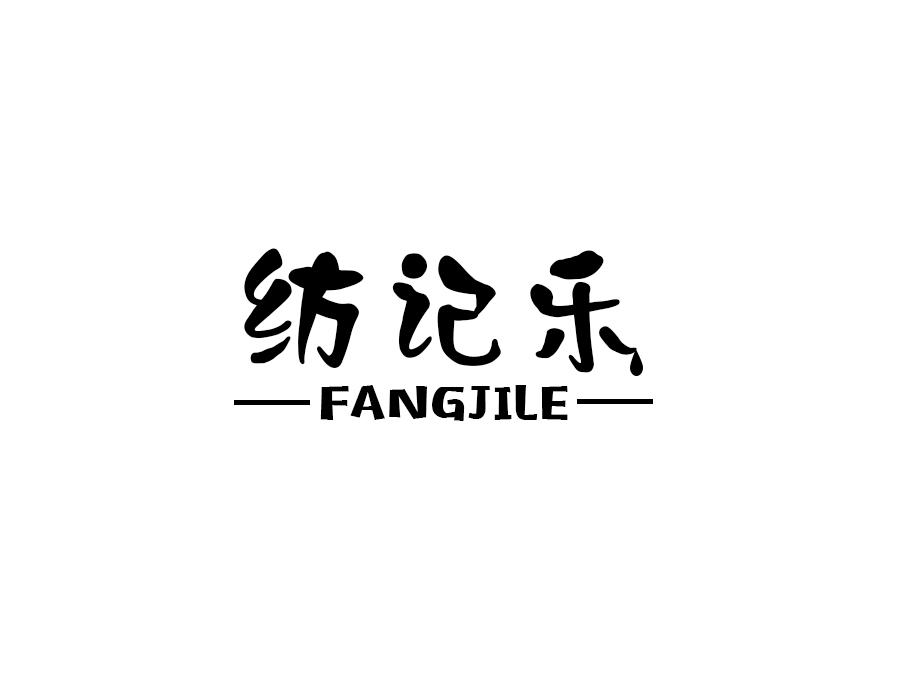 纺记乐，第25类商标转让