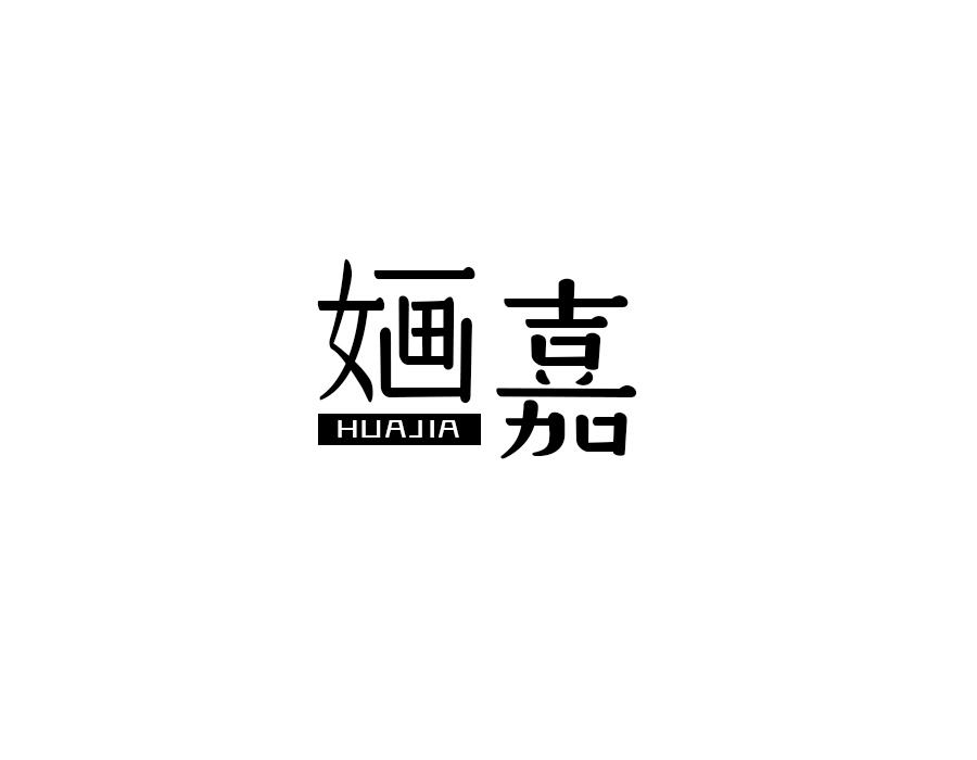 婳嘉,第24类商标转让