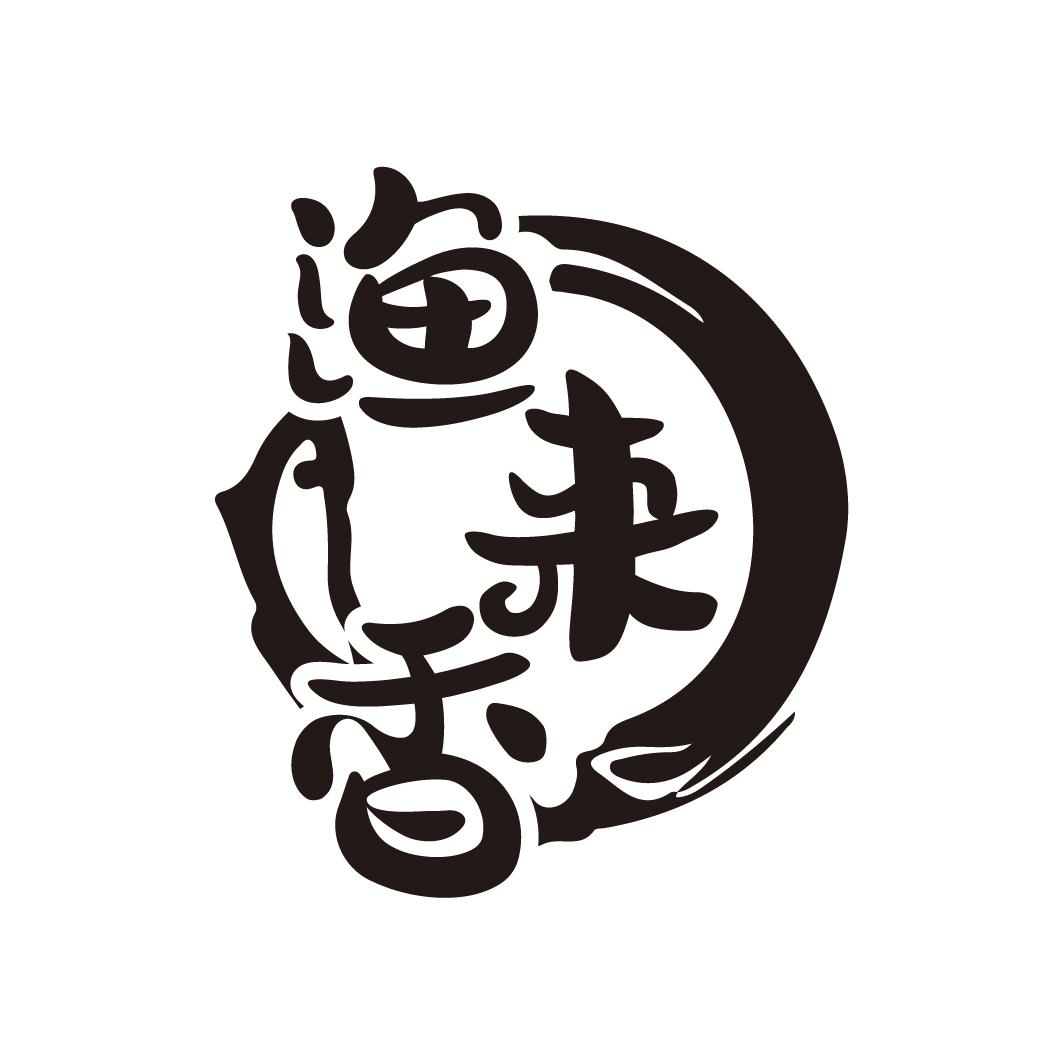 渔来香,第43类商标转让