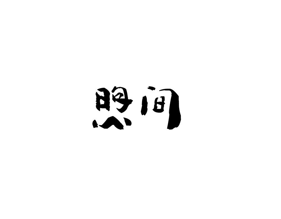 煦间,第25类商标转让