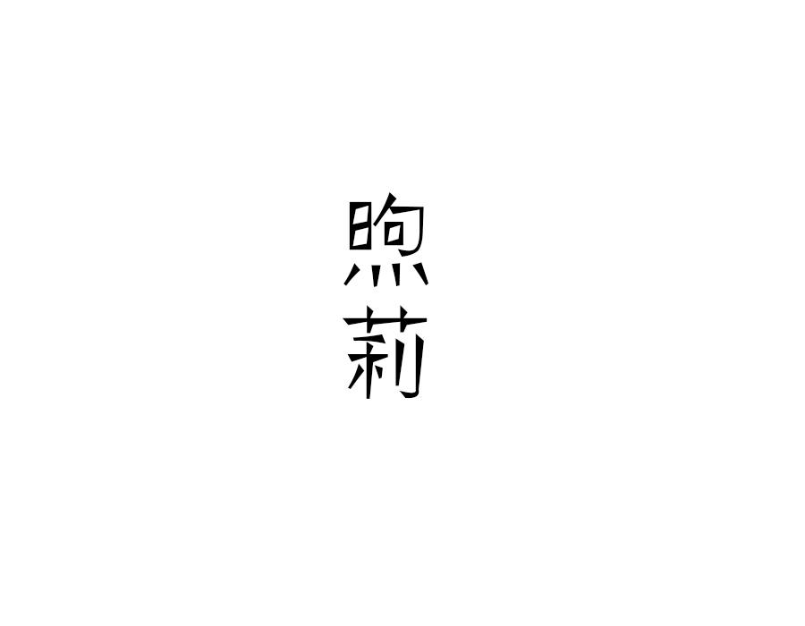 煦莉,第25类商标转让