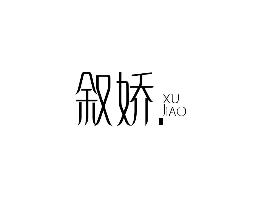 叙娇，第25类商标转让