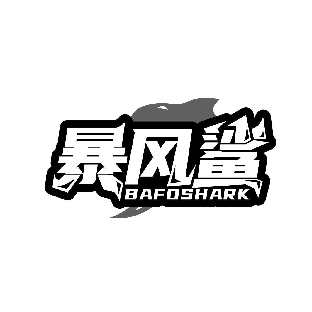 暴风鲨