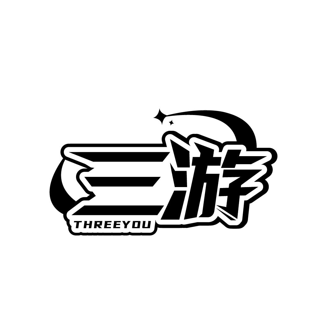 三游,第9类商标转让