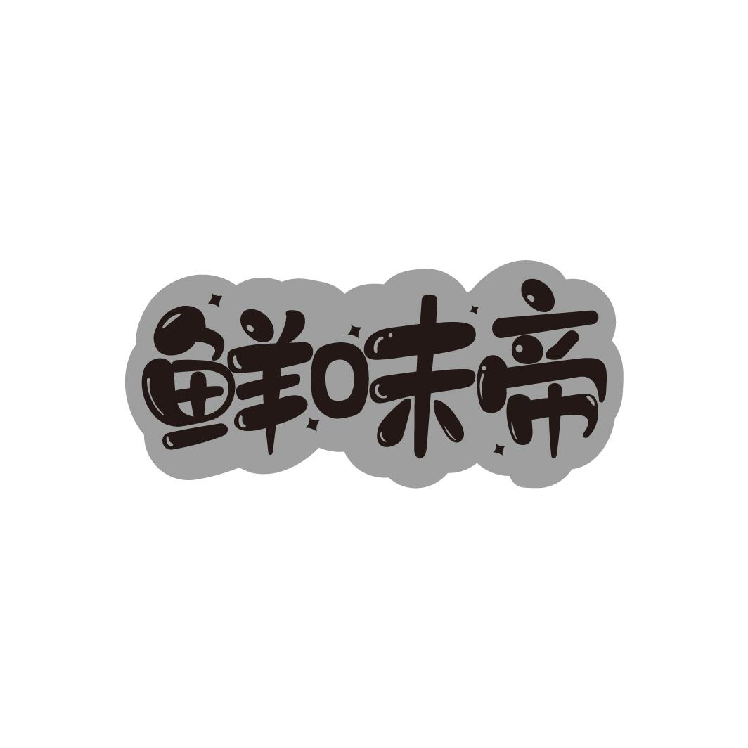 鲜味帝,第30类商标转让