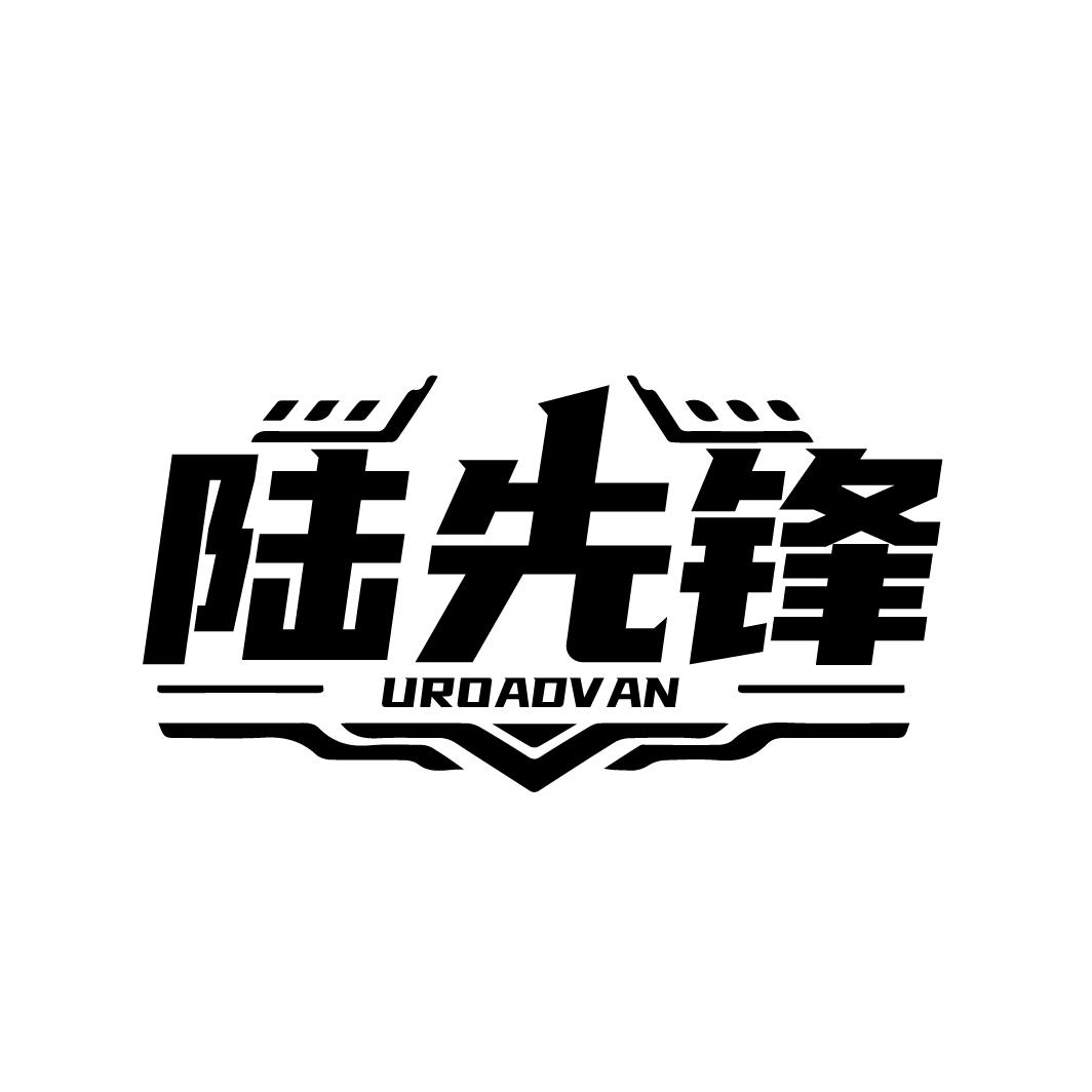 陆先锋，第9类商标转让
