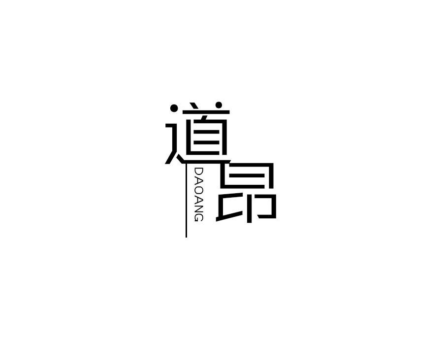 道昂,第25类商标转让