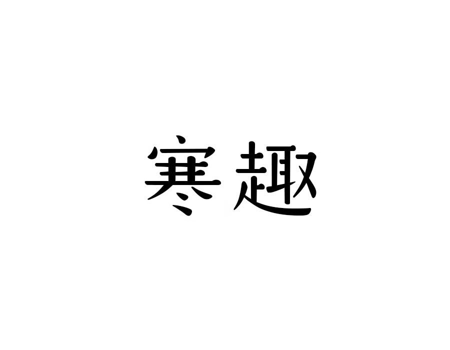 寒趣,第25类商标转让