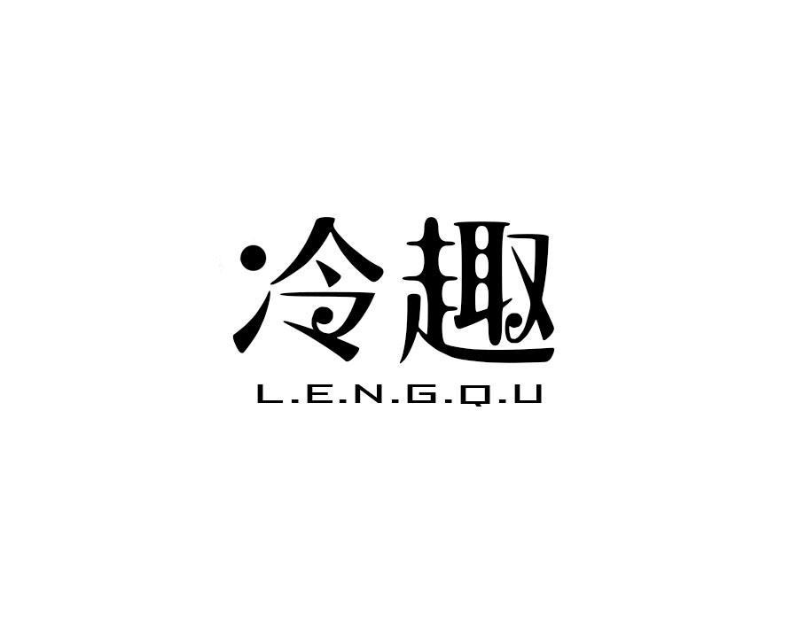 冷趣,第25类商标转让