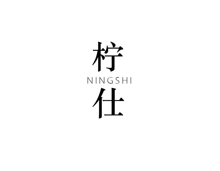 柠仕,第25类商标转让