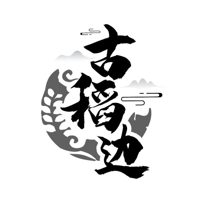 古稻边,第33类商标转让
