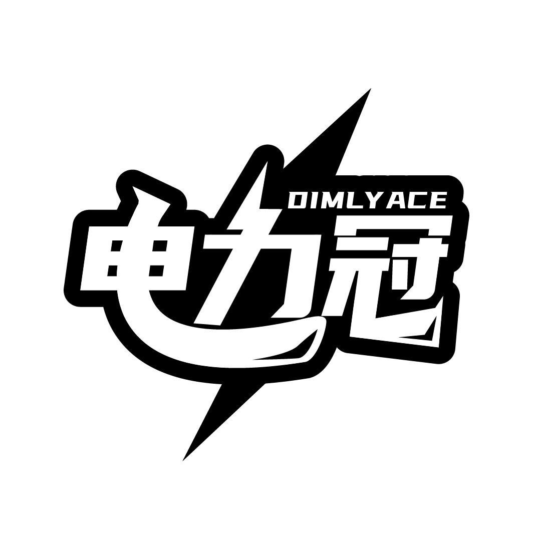 电力冠,第9类商标转让