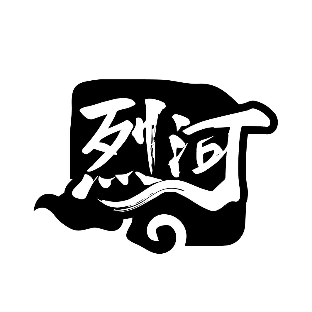 烈河,第33类商标转让