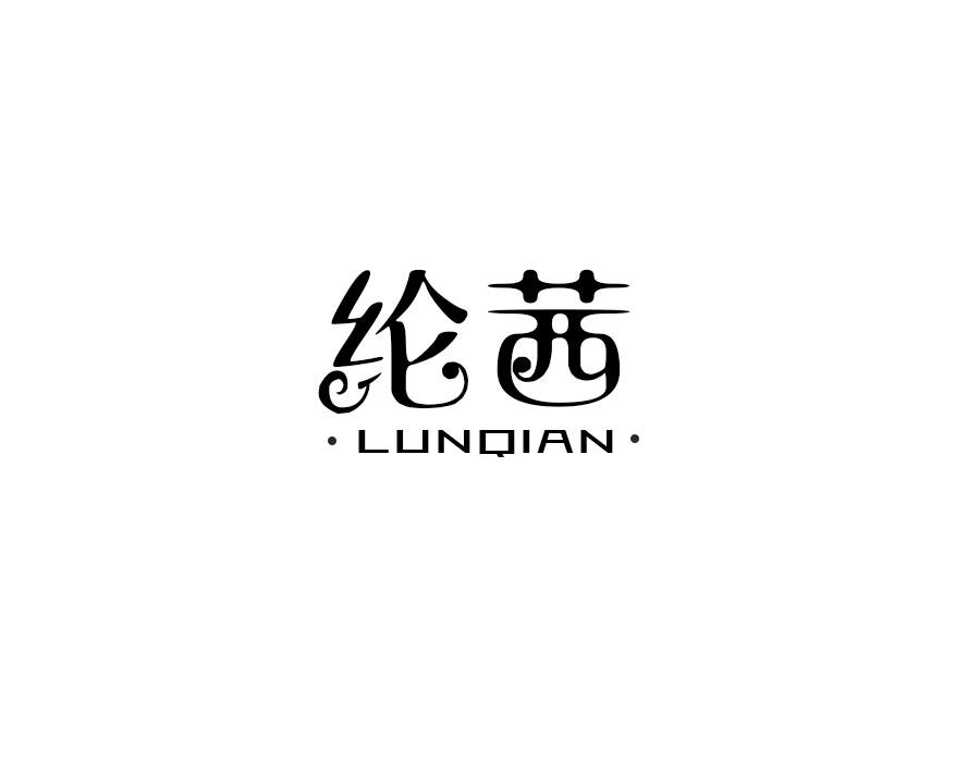 纶茜，第25类商标转让