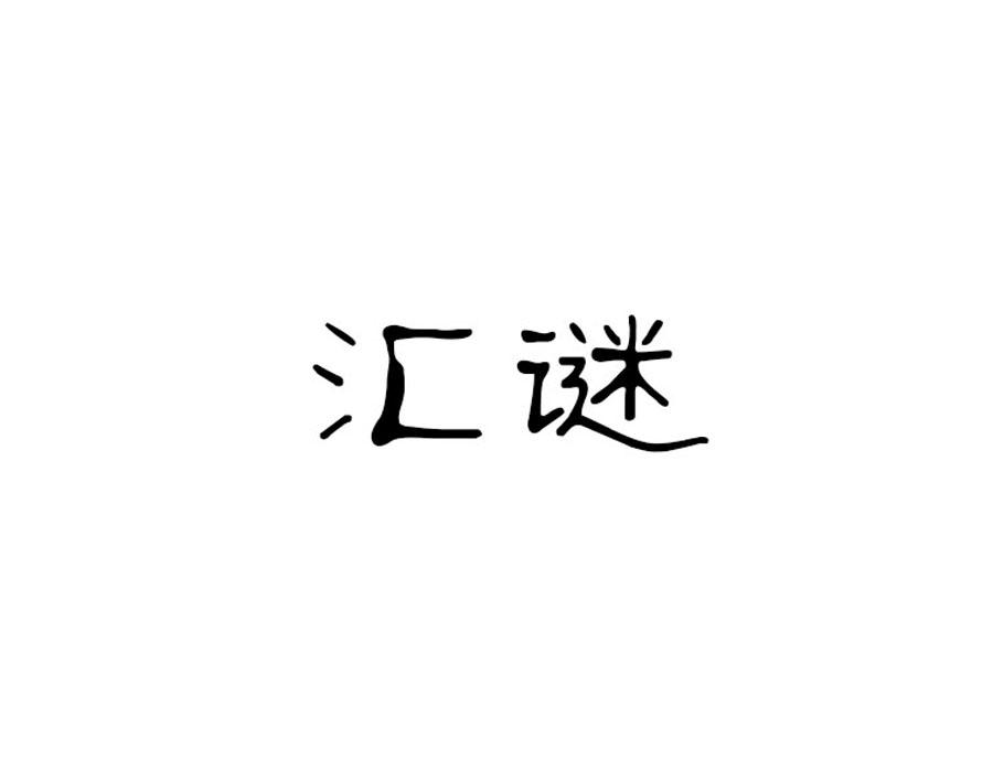 汇谜,第25类商标转让