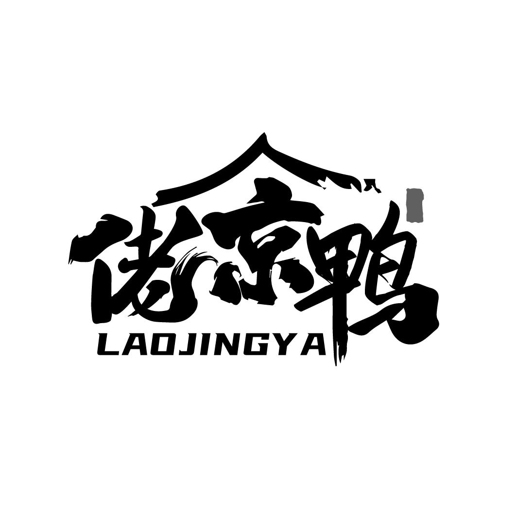 佬京鸭,第43类商标转让