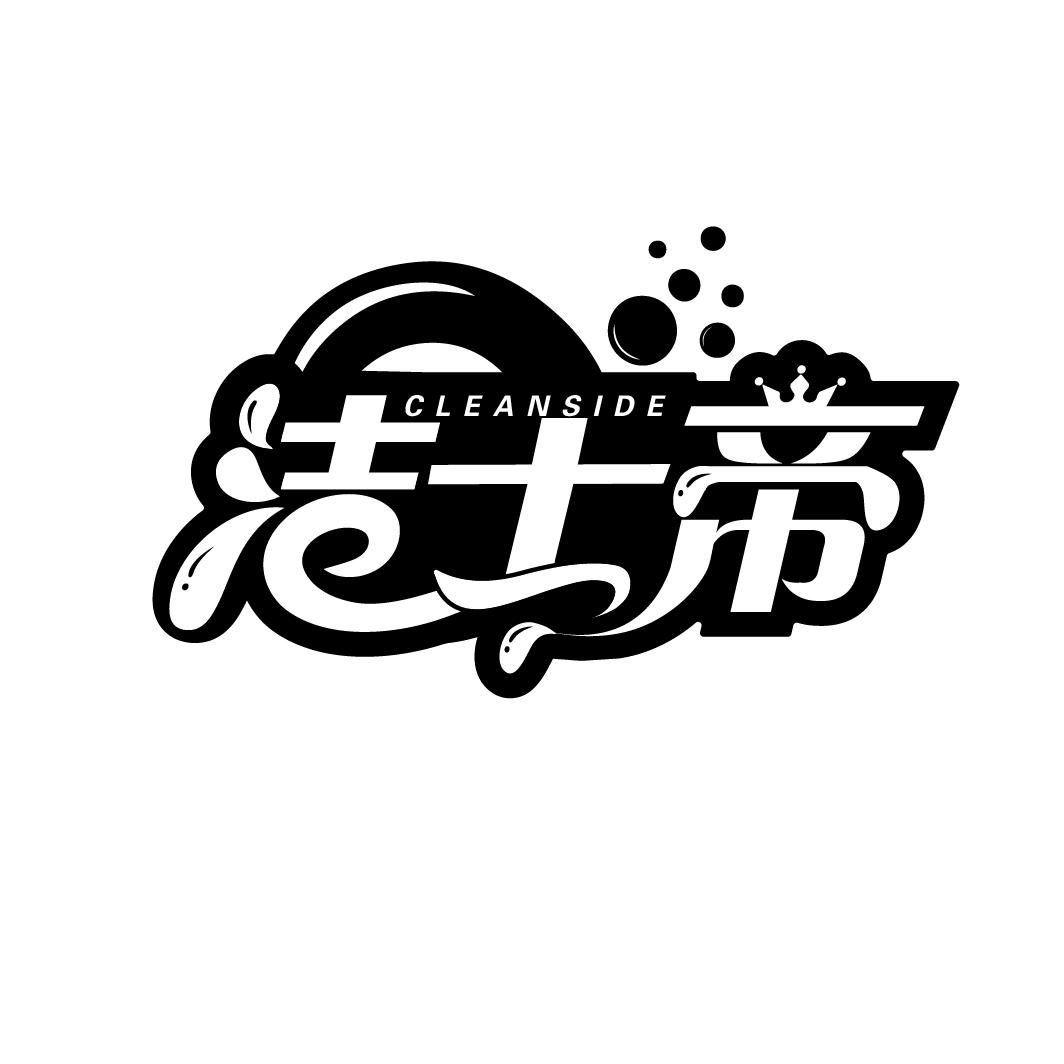 洁士帝