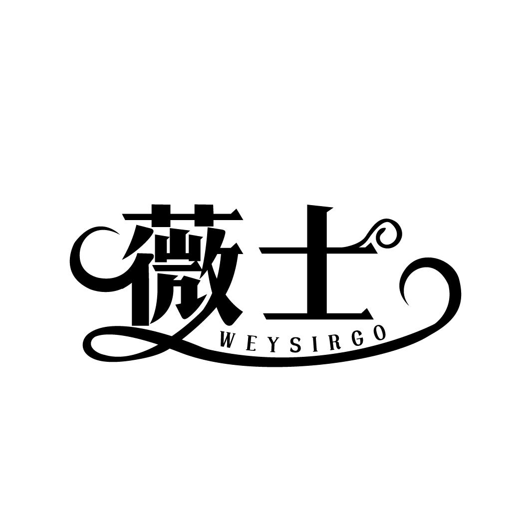 薇士，第25类商标转让